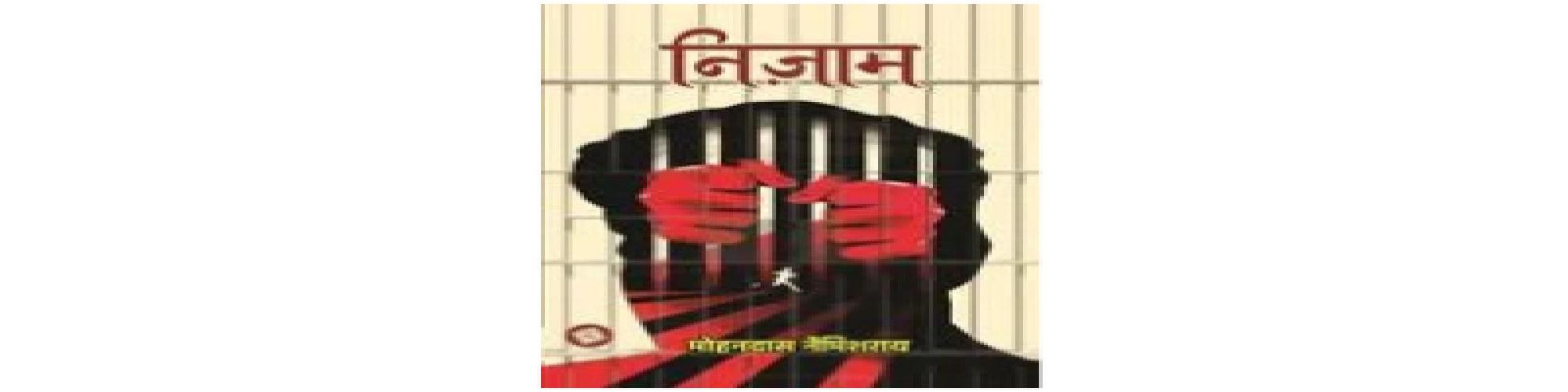 सामाजिक व्यवस्था पर कड़ा प्रहार : उपन्यास ‘निज़ाम’- आनंद दास